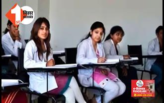 बिहार में MBBS की 380 सीटें लड़कियों के लिए हुई आरक्षित, इसी सत्र से मिलेगा रिजर्वेशन का फायदा