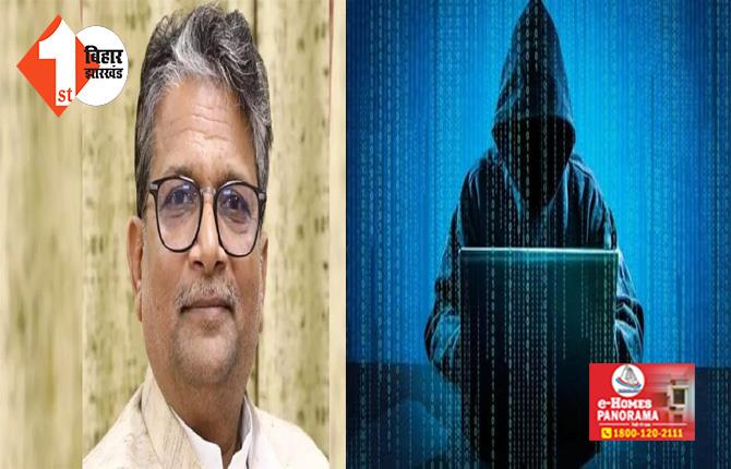 बिहार के मंत्री का FB अकाउंट हैक, करीबी से मांगे पैसे; आलोक मेहता ने पटना साइबर सेल में दर्ज करवाई शिकायत