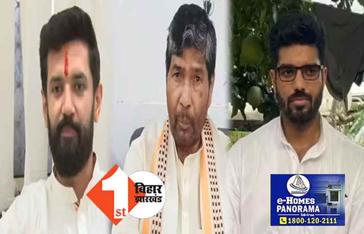 पारस और प्रिंस राज दोनों का पत्ता साफ! चाचा-भतीजे की लड़ाई में चिराग की जीत, बीजेपी से डील तय, पारस कैंप में भगदड़