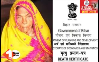 बिहार: जिंदा महिला का बना दिया फर्जी डेथ सर्टिफिकेट, शिकायत लेकर पहुंची तो अधिकारियों में मचा हड़कंप