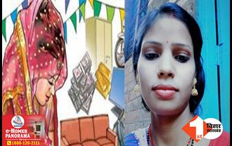 पटना में दहेज के लिए दानव बने ससुराल वाले, महिला की हत्या कर शव को ठिकाने लगाया