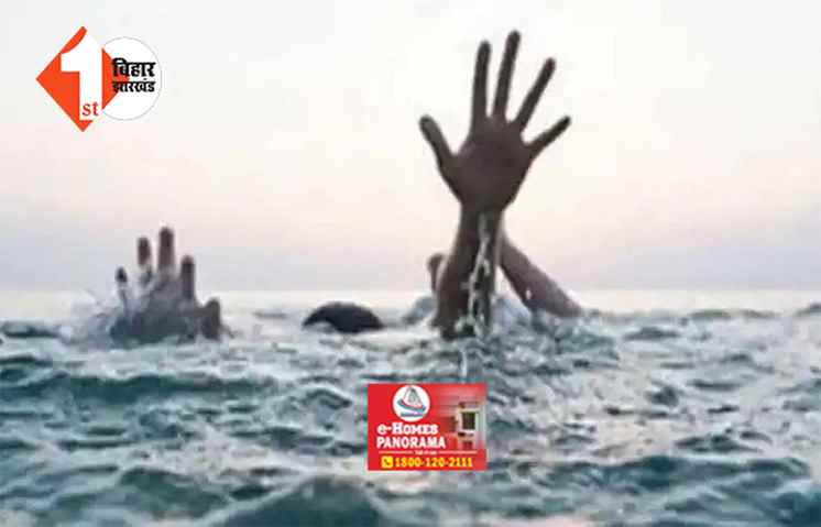 बिहार: नदी और नहर में  डूबने से 3 बच्चों की मौत, नदी पार कर रहे अधेड़ की गयी जान