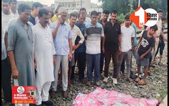 बिहार : ट्रेन की चपेट में आने से डॉक्टर की मौत, परिजनों में मचा कोहराम 
