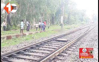 बिहार : रेलवे ट्रैक से मिली 3 कटी लाशें, मरने वालों में एक बच्चा भी शामिल, जांच में जुटी पुलिस 