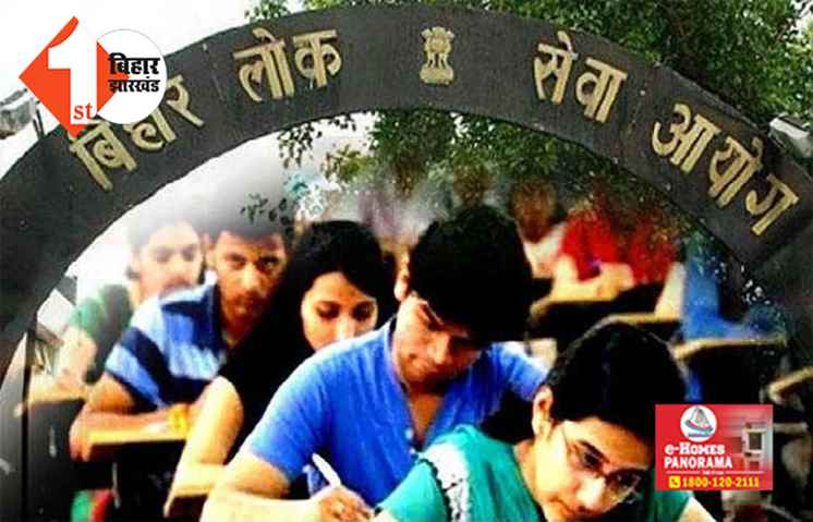 BPSC 67वीं मेंस एग्जाम के मुल्यांकन में बदलाव, 802 पदों पर होनी है बहाली ; इस दिन जारी होगा रिजल्ट 