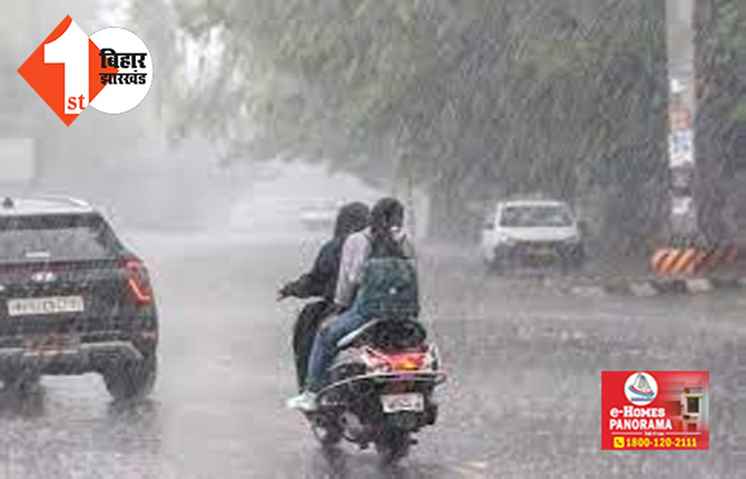 बिहार में बदलने वाला है मौसम, होगी झमाझम बारिश; IMD ने बता दी तारीख
