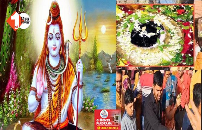 सावन का पहला सोमवार आज, हर -हर महादेव के की गूंज से भक्तिमय हुआ वातावरण 