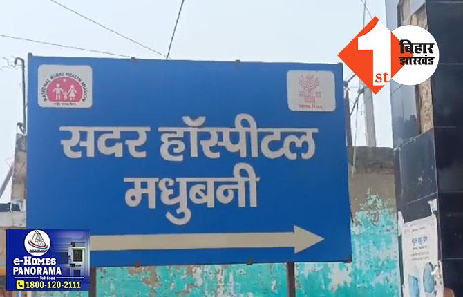 मधुबनी में अपराधी बेलगाम, युवक को मारी गोली, सदर अस्पताल में भर्ती 