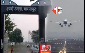 भागलपुर एयरपोर्ट से उड़ेगा 36 सीटर प्लेन, कोलकाता समेत इन शहरों के लिए मिलेगी सुविधा