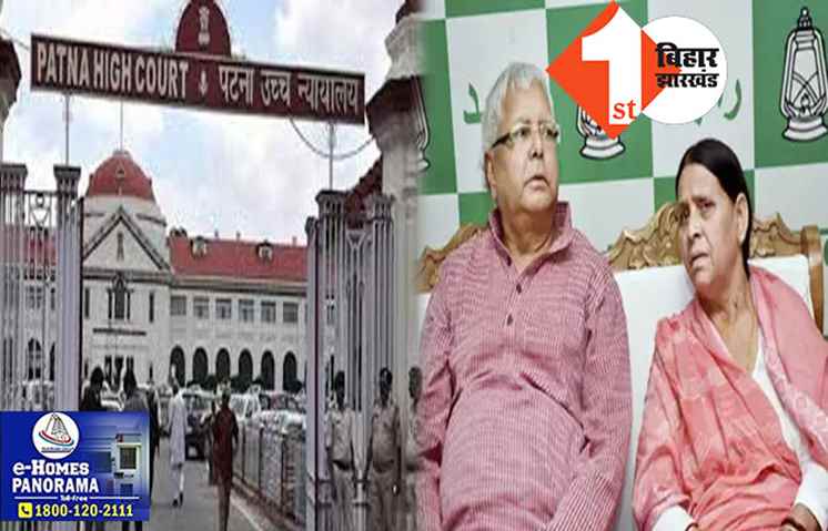 लालू यादव और राबड़ी देवी को बड़ी राहत: पटना हाईकोर्ट ने दोनों के खिलाफ दर्ज केस को रद्द किया