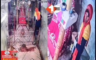 बिहार में चोरों ने भगवान के घर को भी नहीं बख्शा, मंदिर में घुसकर चुरा लिए माता के गहने; CCTV में चोरी की वारदात कैद
