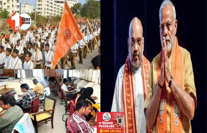 मोदी सरकार ने बदला 58 साल पुराना फैसला, अब RSS के कार्यक्रम में शामिल होंगे सरकारी कर्मी 