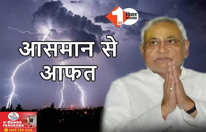 बिहार में आसमान से बरसी मौत: वज्रपात से 24 घंटा के भीतर 25 लोगों की गई जान, सीएम नीतीश ने जताया दुख; मुआवजे का एलान