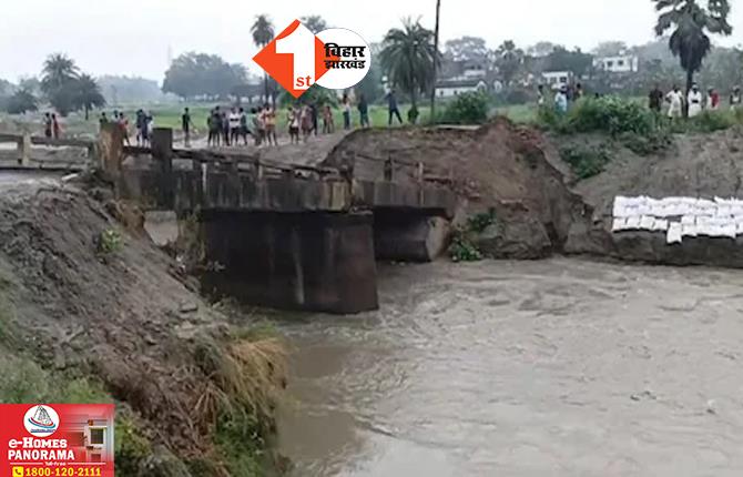 बिहार को किसकी लग गई नजर: इस जिले में फिर से एक पुल धंसा, कब थमेगा ब्रिज ध्वस्त होने का सिलसिला?