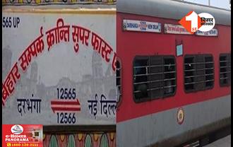 Breaking News: बिहार संपर्क क्रांति सुपरफास्ट ट्रेन में जोरदार धमाका, रेल यात्रियों में हड़कंप