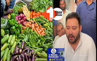 कोई एक सब्जी का नाम बताए जो 45 रुपये किलो से कम हो? महंगाई को लेकर तेजस्वी ने मीडिया से पूछा सवाल