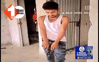 बिहार में पिस्टल लहराते युवक का वीडियो वायरल, राजा यादव के नाम से इंस्टाग्राम पर बनाया रील