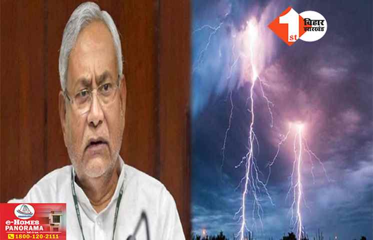 बिहार में ठनका गिरने से 8 लोगों की मौत, सीएम नीतीश ने जताया दुख; मुआवजे का किया एलान
