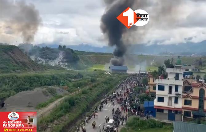 नेपाल विमान हादसे में 18 लोगों की मौत, टेकऑफ के दौरान क्रैश हो गई थी फ्लाइट