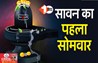 Sawan Somwar Date 2025