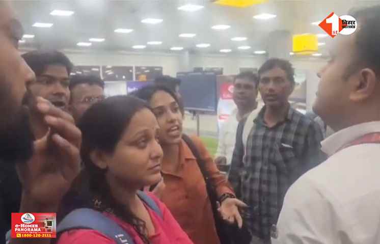 दरभंगा एयरपोर्ट पर 9 घंटे से फंसे यात्रियों ने किया हंगामा, फ्लाइट कैंसिल होने पर काटा बवाल 