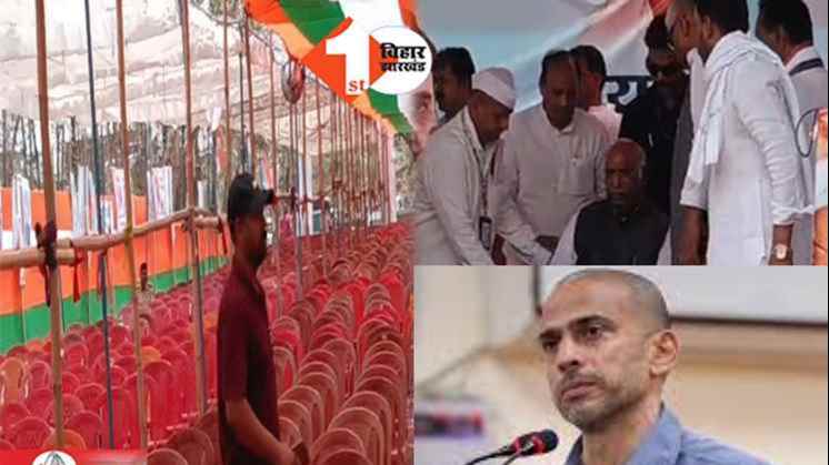 बिहार कांग्रेस फ्लॉप रैली, बक्सर कांग्रेस रैली, कृष्णा अल्लावरू बिहार प्रभारी, कांग्रेस की असफल जनसभा, मल्लिकार्जुन खड़गे भाषण, बक्सर में खाली कुर्सियां, बिहार चुनाव 2025 कांग्रेस, राजेश राम बिहार कां