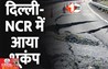 Earthquake in Delhi: दिल्ली-NCR में भूकंप के तेज झटके, लोगों में मची अफरा-तफरी