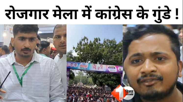 कांग्रेस रोजगार मेला विवाद  पटना रोजगार मेला न्यूज  कांग्रेस ने किया युवाओं से धोखा  बिहार से पलायन की राजनीति  कांग्रेस पर युवाओं को ठगने का आरोप  बिहार युवा बेरोजगारी मुद्दा  रोजगार मेला पटना 2025  