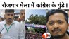 कांग्रेस रोजगार मेला विवाद  पटना रोजगार मेला न्यूज  कांग्रेस ने किया युवाओं से धोखा  बिहार से पलायन की राजनीति  कांग्रेस पर युवाओं को ठगने का आरोप  बिहार युवा बेरोजगारी मुद्दा  रोजगार मेला पटना 2025  