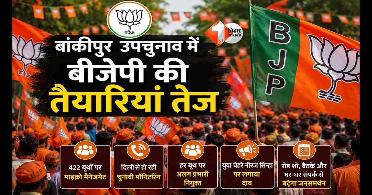 Bankipur By Election : 24 घंटे में बदला उम्मीदवार, अब 422 बूथों पर बीजेपी का 'मास्टर प्लान'! क्या बांकीपुर में पलटेगा पूरा चुनाव?