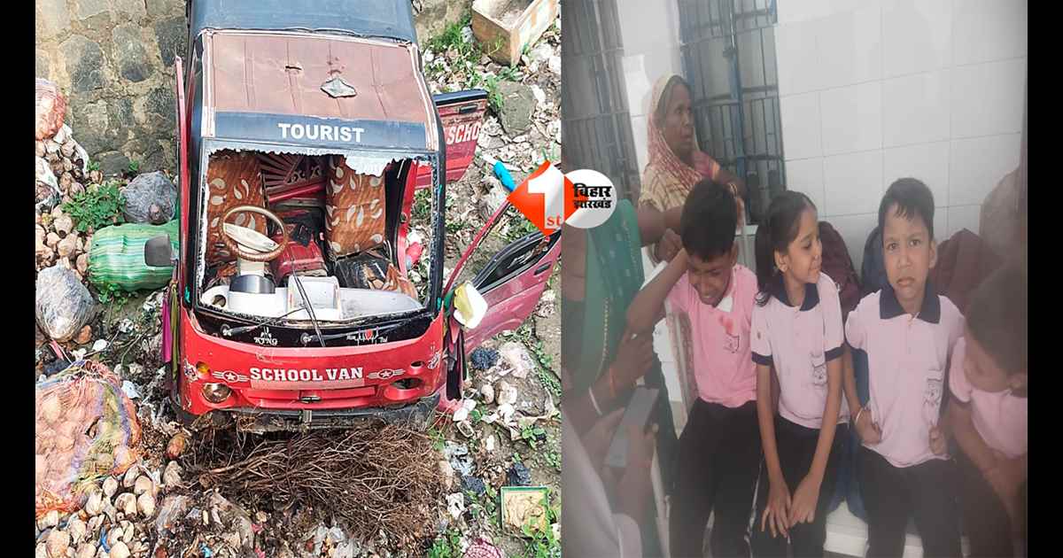 Bihar News : स्कूल जाते समय बड़ा हादसा! 20 बच्चों से भरी वैन नहर में गिरी, 3 की हालत गंभीर