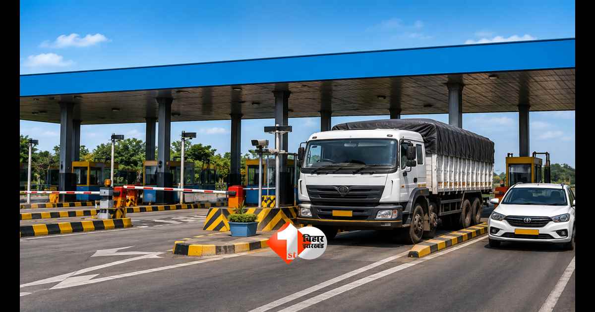 Bihar Toll Tax : अब बिना टोल दिए निकलना पड़ेगा भारी! बिहार में लागू हुई नई टोल नीति, 15 दिन बाद होगी बड़ी कार्रवाई