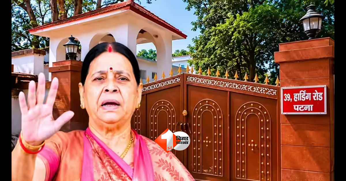 BIHAR NEWS : 39 हार्डिंग रोड का 'अनलकी' बंगला! आखिर क्यों राबड़ी देवी नहीं जाना चाहतीं नए सरकारी आवास में? जानिए पूरी कहानी