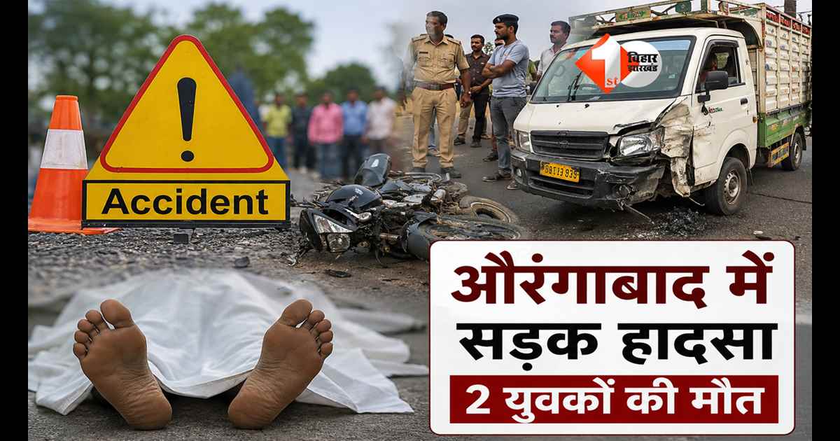 BIHAR NEWS : छुट्टी खत्म कर काम पर लौट रहा था बेटा... स्टेशन पहुंचने से पहले मौत, औरंगाबाद में कुछ घंटों के भीतर दो सड़क हादसों में 2 युवकों की दर्दनाक मौत