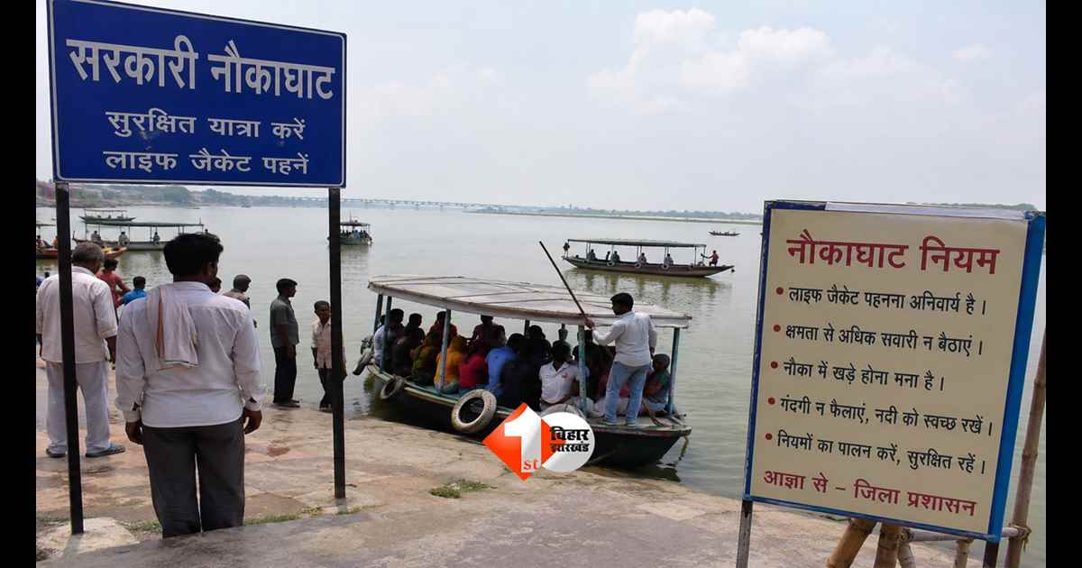 Bihar Boat Ghat Rules 2026: बिहार में नौकाघाटों की बंदोबस्ती अब खुली नीलामी से, सरकार ने जारी की नई नियमावली