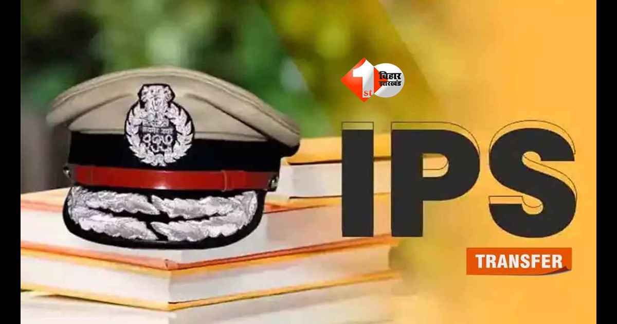 Bihar  Ips Transfer: बिहार के 12 आईपीएस अफसरों का ट्रांसफर, पकंज दाराद को SVU से हटाया गया.....