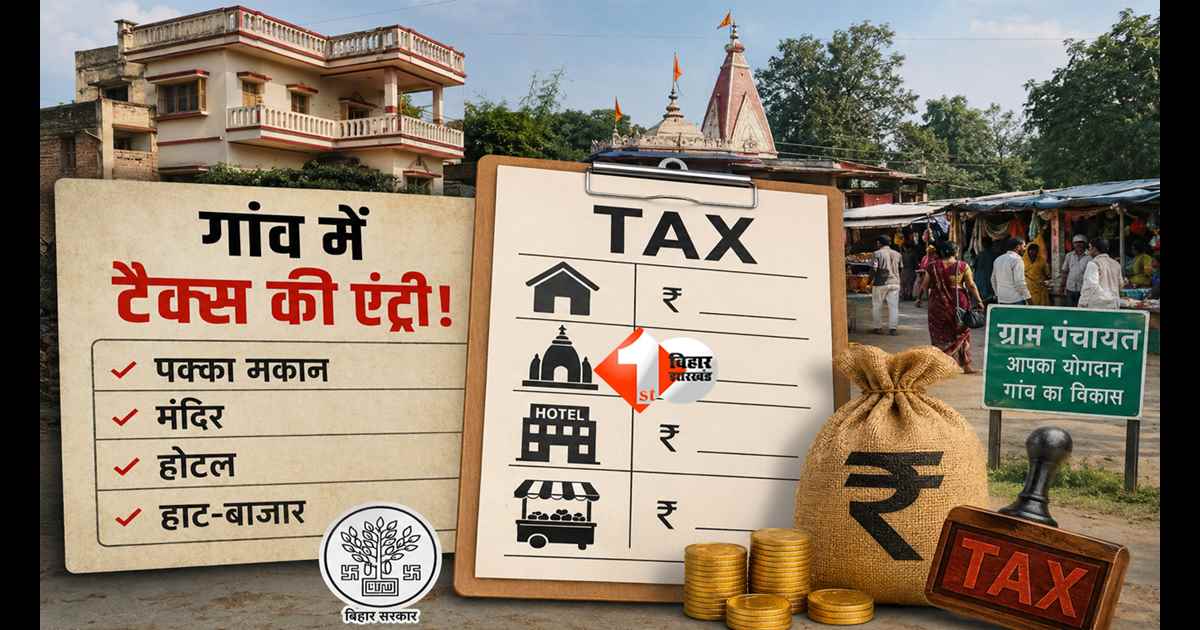 Bihar Panchayat Tax : गांव में टैक्स की एंट्री! पक्का मकान, मंदिर, होटल, हाट तक पर लगेगा शुल्क, जानिए सरकार का पूरा प्लान