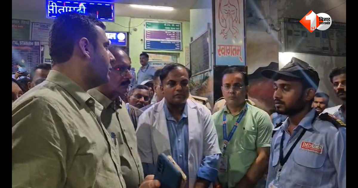 सीतामढ़ी सदर अस्पताल में डीएम का बड़ा एक्शन: औचक निरीक्षण में लापरवाही उजागर, ANM सस्पेंड, तीन डॉक्टरों का वेतन रोका