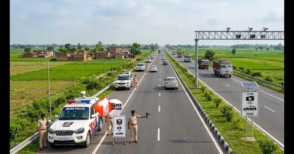 Bihar Traffic Police : अब हाईवे पर स्पीड दिखी तो बचना मुश्किल! बिहार के सभी NH पर 58 नए इंटरसेप्टर, तुरंत कटेगा E-Challan