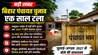 Bihar Panchayat Election Postponed: बिहार पंचायत चुनाव एक साल टला, अब 2027 में होंगे चुनाव! 36 साल बाद होगा नया परिसीमन, सरकार का बड़ा फैसला