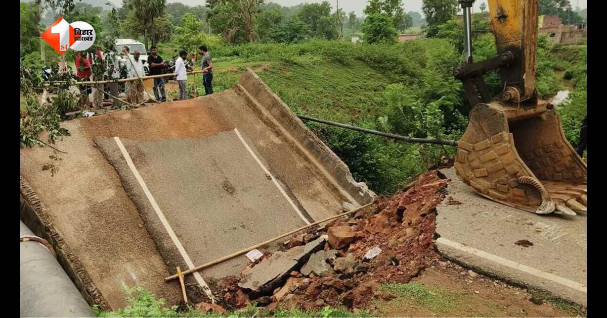 ओवरलोड ट्रक गुजरते ही धंस गई पुलिया, दर्जनों गांवों का प्रखंड मुख्यालय से टूटा संपर्क; लोगों की बढ़ीं मुश्किलें