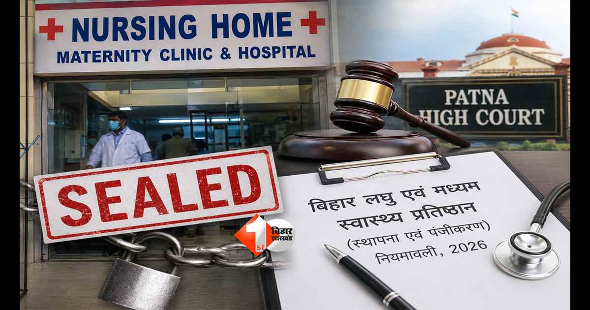 Bihar News : बिहार में बिना रजिस्ट्रेशन चल रहा है नर्सिंग होम? अब लगेगा भारी जुर्माना, अस्पताल भी होगा सील