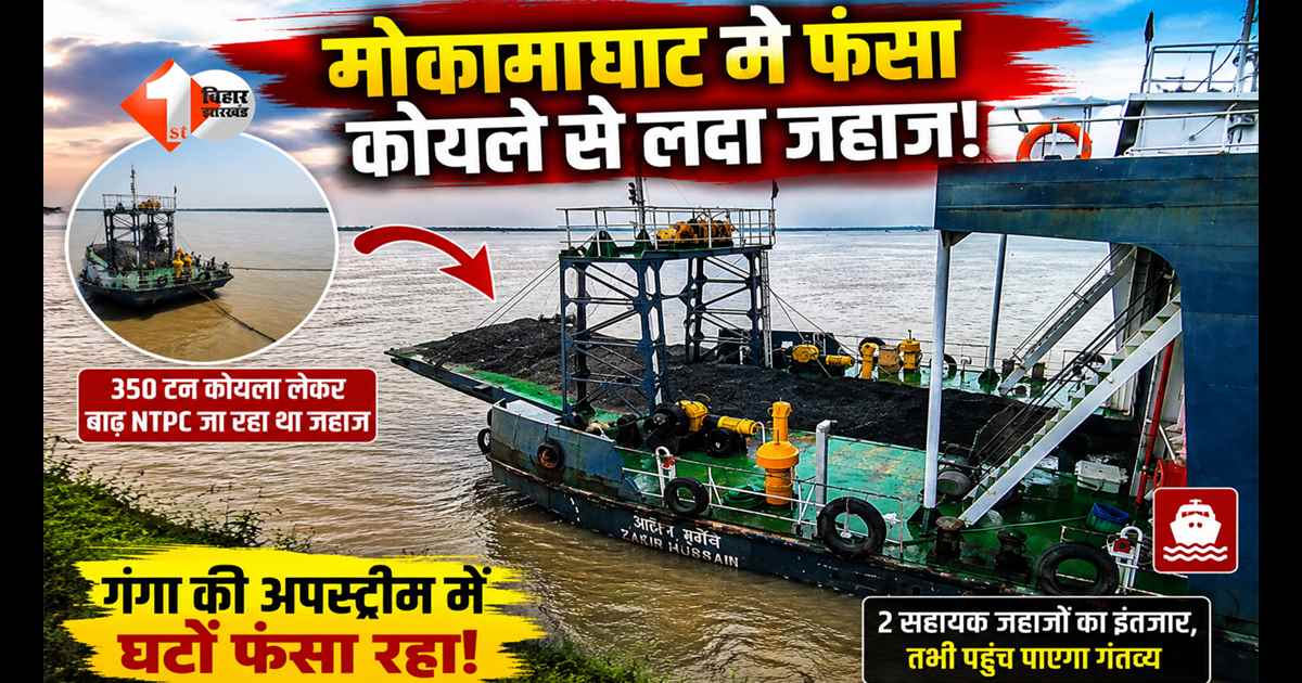 Bihar News : गंगा में फंसा 350 टन कोयले से लदा मालवाहक जहाज, मोकामा घाट के पास रुकी NTPC की सप्लाई