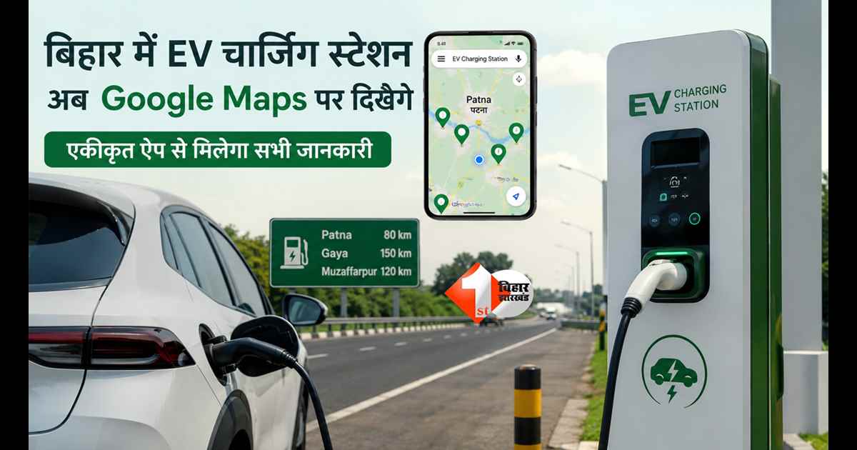 BIHAR NEWS : अब Google Maps बताएगा बिहार में सबसे नजदीकी EV चार्जिंग स्टेशन, सरकार का बड़ा ऐलान