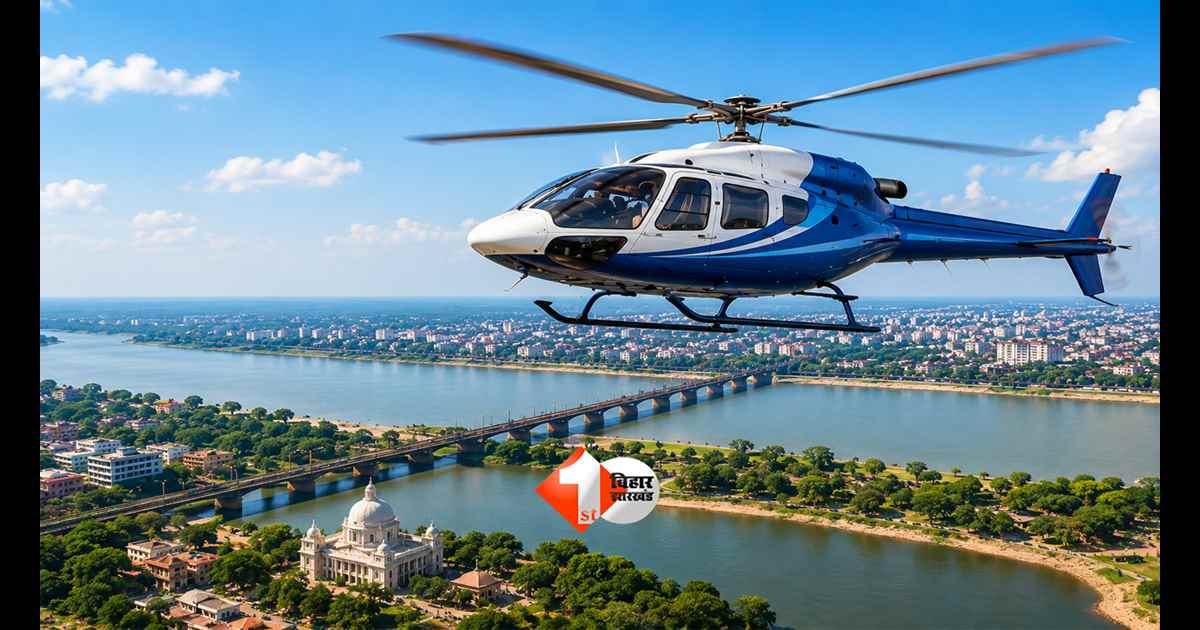 Bihar News : बिहार में शुरू हुई हेलीकॉप्टर पर्यटन सेवा! जानिए कौन-कौन से रूट, कितना किराया और कैसे होगी बुकिंग