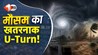 सावधान! समंदर से उठ रहा बादलों का ‘सफेद कुनबा’, बंगाल की खाड़ी में बन रहा लो-प्रेशर; कई राज्यों में भारी बारिश का अलर्ट