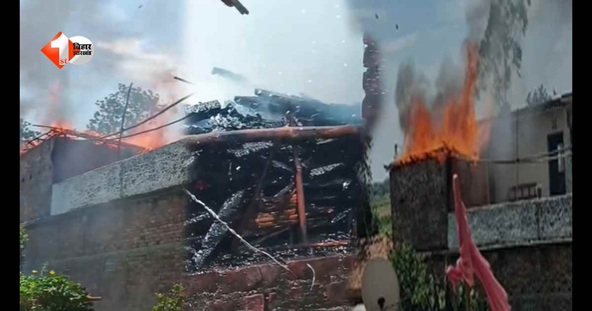 Bihar News: आग का तांडव... देखते ही देखते जलकर राख हुआ पूरा घर, लाखों की संपत्ति खाक