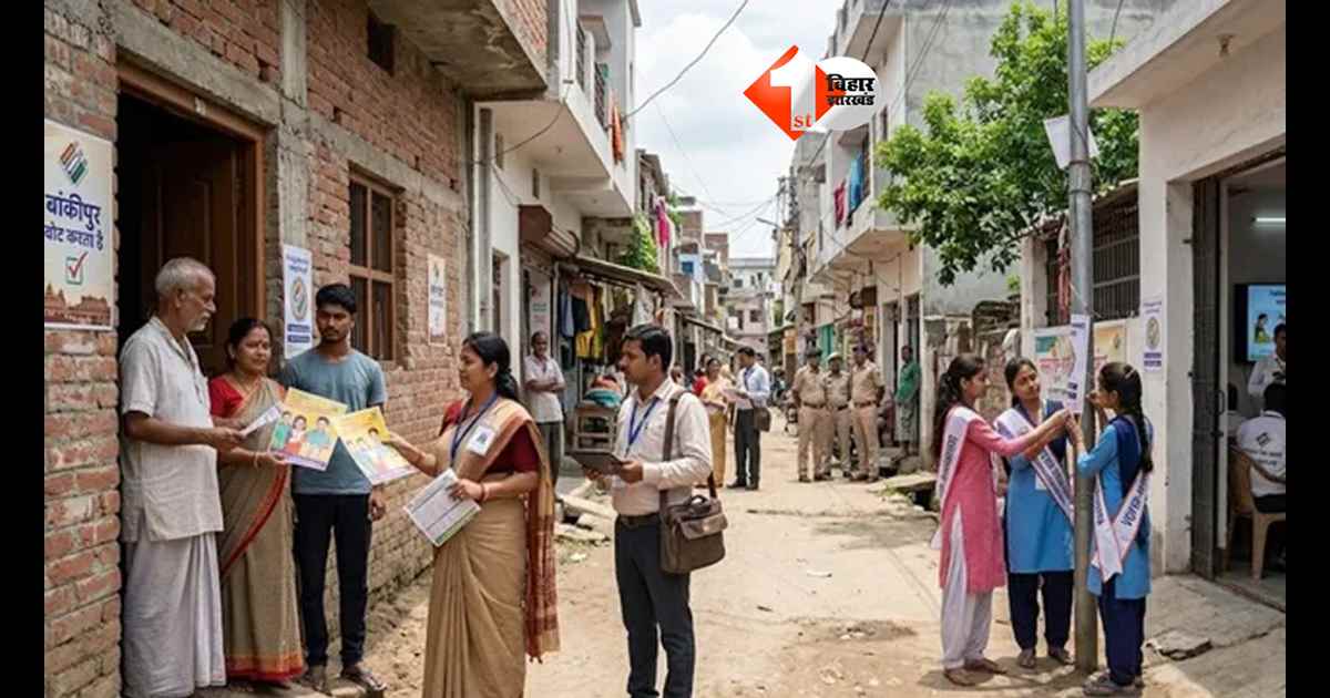 Bankipur Election 2026 : अब हर घर पहुंचेगा वोट का संदेश! बांकीपुर उपचुनाव में कम वोटिंग वाले इलाकों पर प्रशासन का बड़ा फोकस; 16 जुलाई से शुरू होगा यह काम 