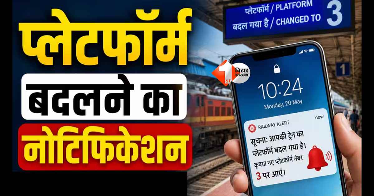 Railway SMS Alert : अब ट्रेन नहीं छूटेगी! पटना जंक्शन के यात्रियों के मोबाइल पर पहले पहुंचेगा प्लेटफॉर्म बदलने का SMS