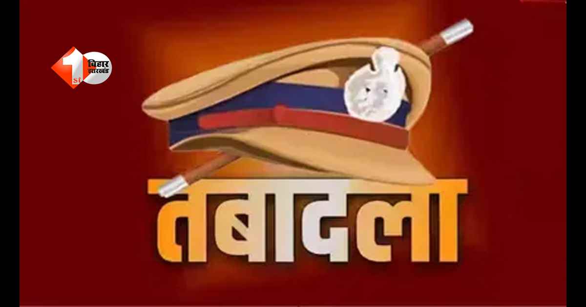 बिहार में बड़ा प्रशासनिक फेरबदल: 53 DSP का हुआ तबादला, गृह विभाग ने जारी की नई सूची